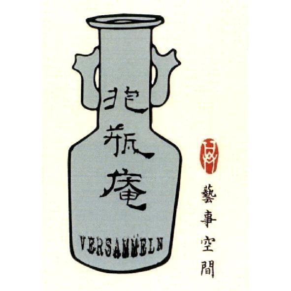 抱瓶庵 藝事空間VERSAMMELN及圖