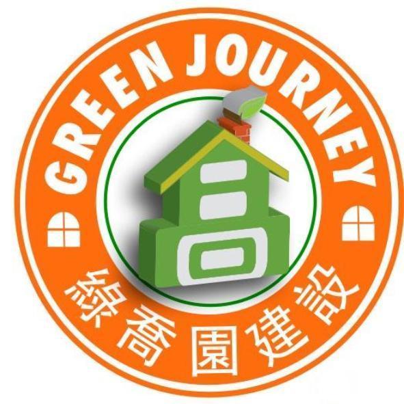綠喬園建設GREEN JOURNEY設計圖