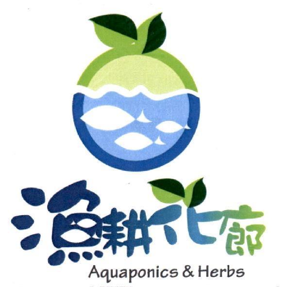 漁耕花廊Aquaponics & Herbs及圖