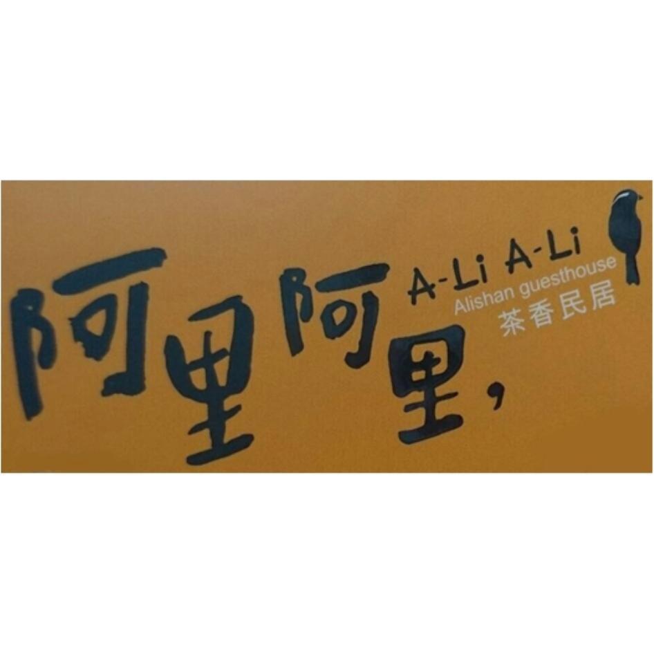 阿里阿里，A-Li A-Li Alishan guesthouse茶香民居及圖