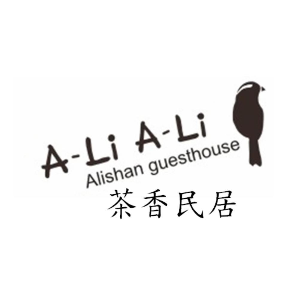 A-Li A-Li Alishan guesthouse茶香民居及圖