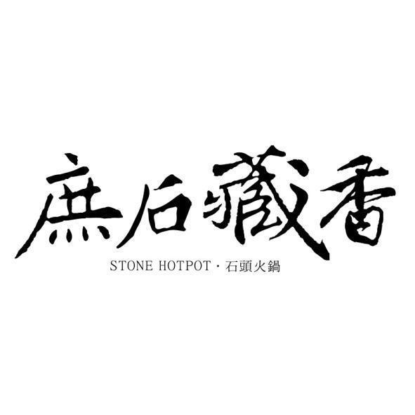 庶石藏香STONE HOTPOT‧石頭火鍋