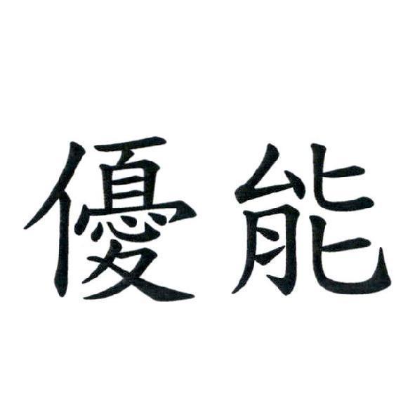 優能