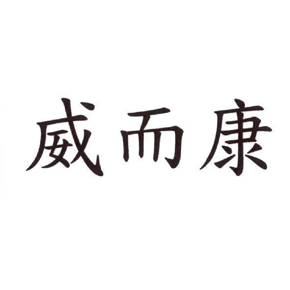 威而康