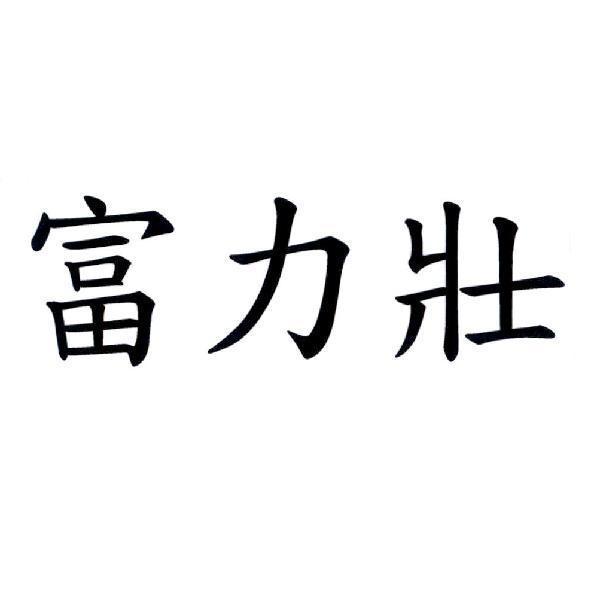 富力壯