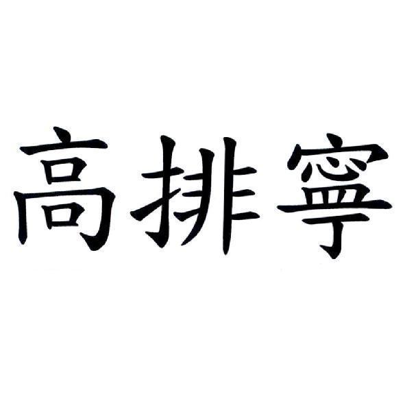 高排寧