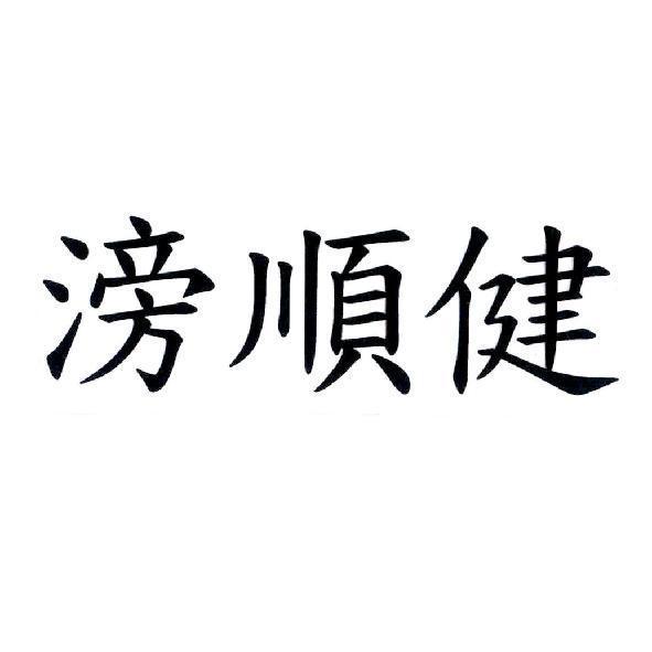 滂順健