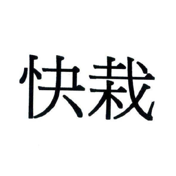 快栽
