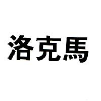 洛克馬