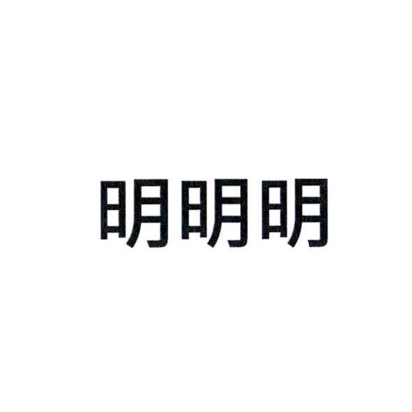 明明明