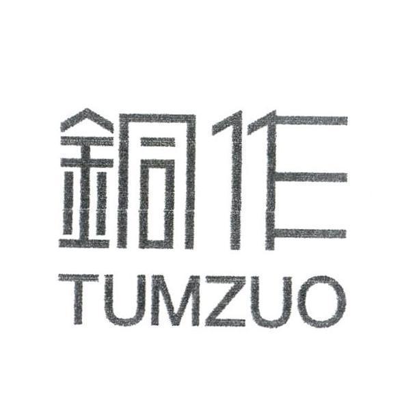 銅作TUMZUO