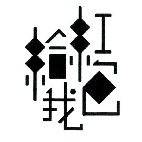 給我紅包 設計字