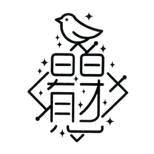 日日有見財 設計字及圖