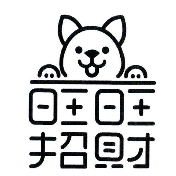 旺旺招財及圖