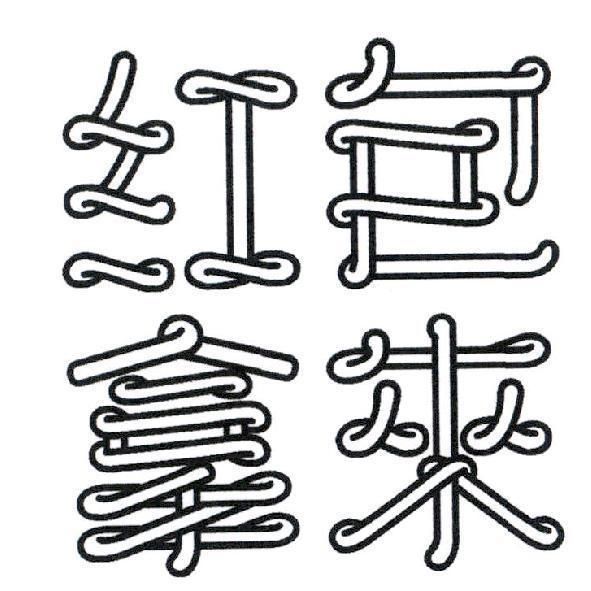 紅包拿來 設計字
