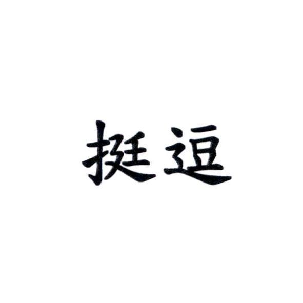 挺逗