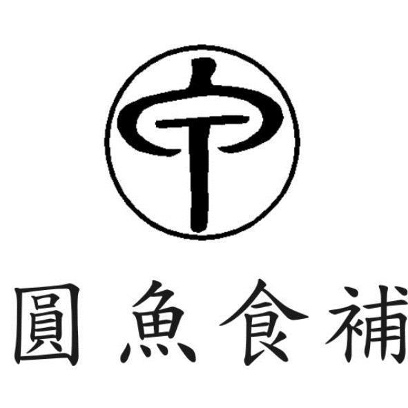 圓魚食補及圖