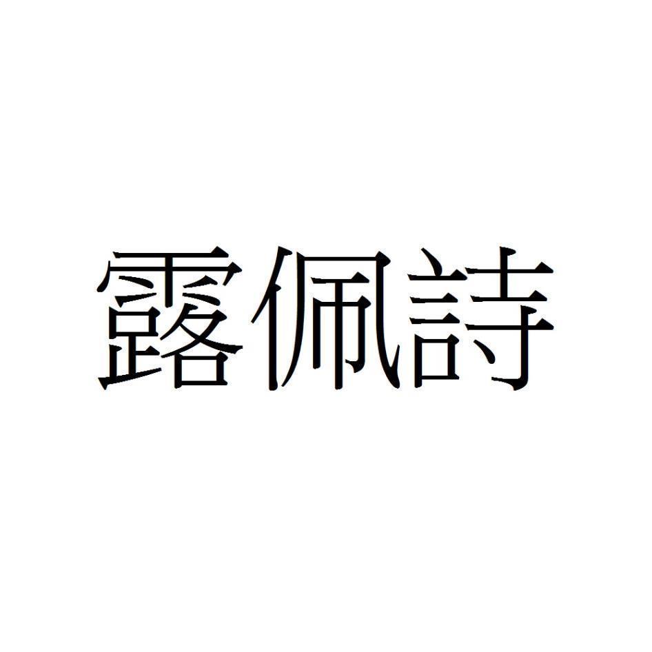露佩詩