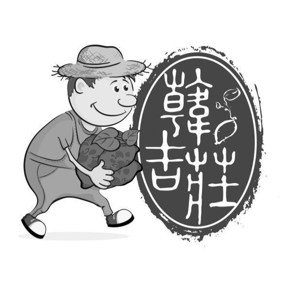 韓吉莊及圖