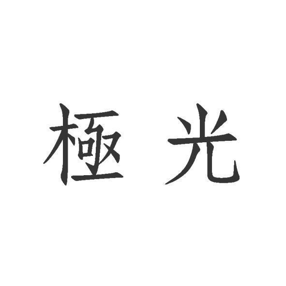 極光