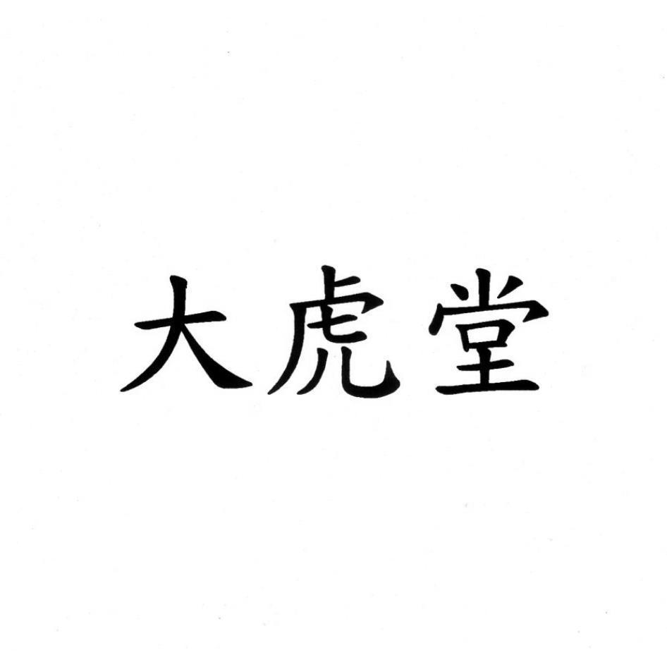 大虎堂