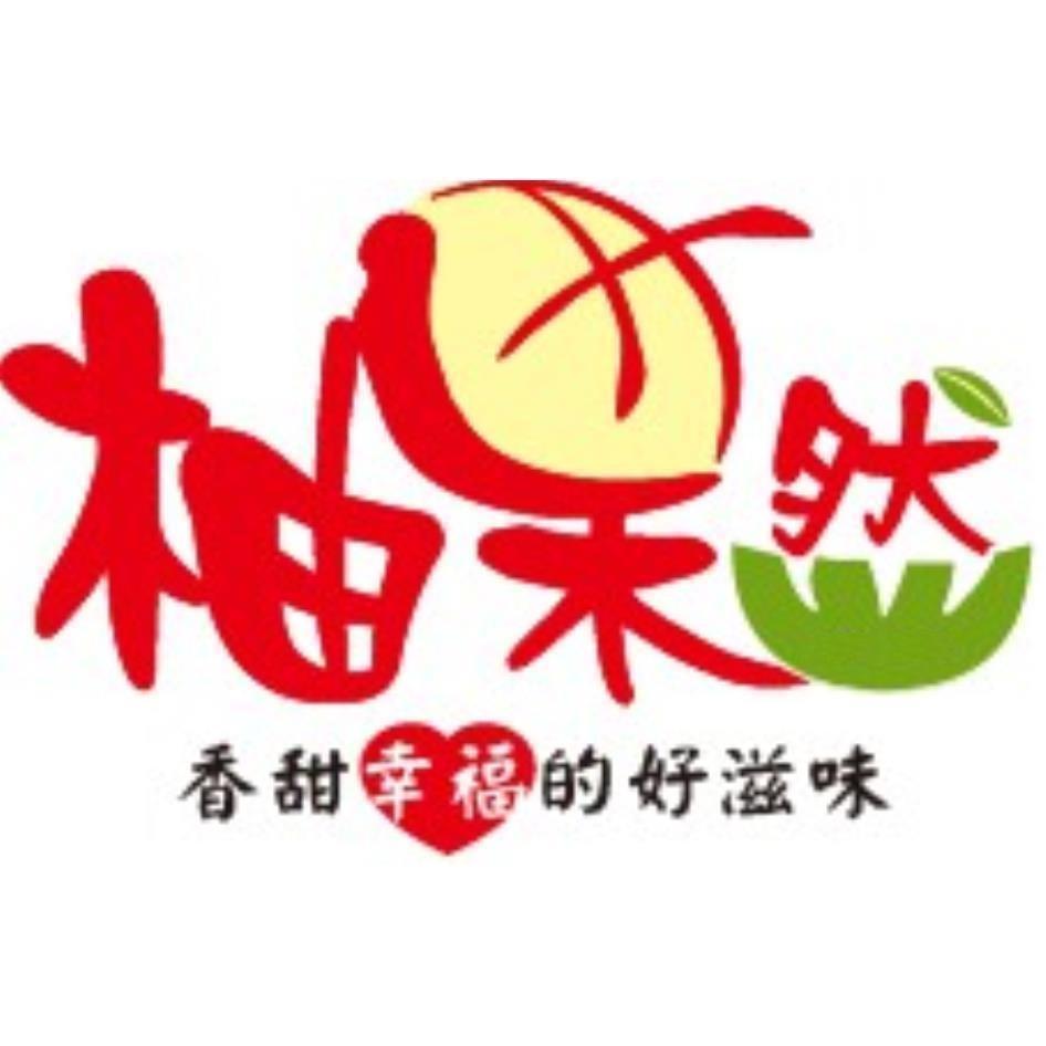 柚果然 香甜幸福的好滋味及圖