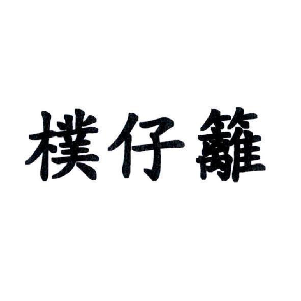 樸仔籬