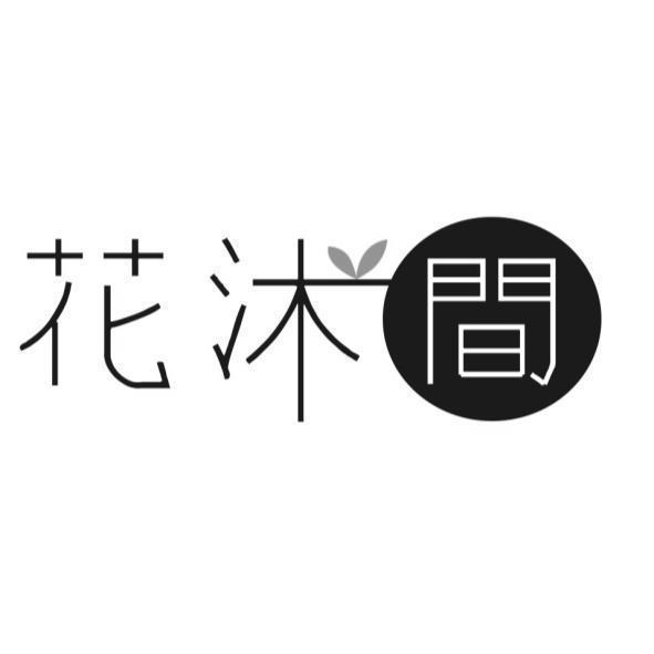 花沐間