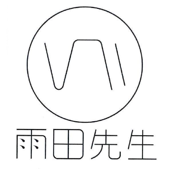 雨田先生及圖