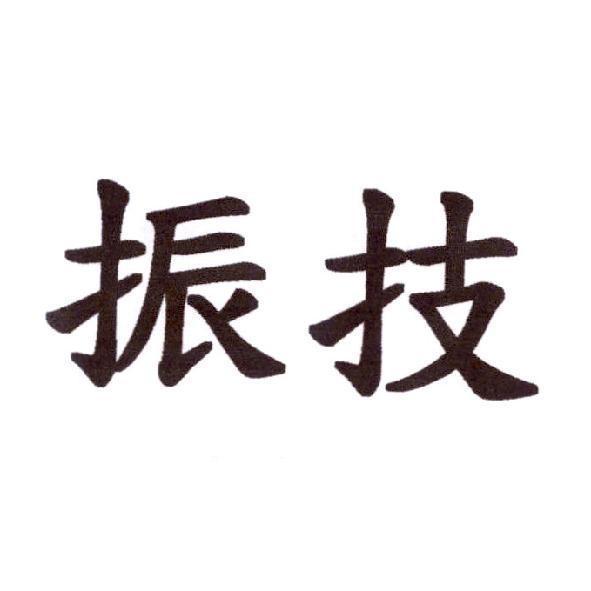 振技