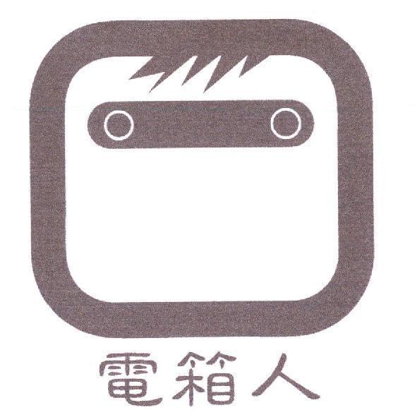 電箱人及圖