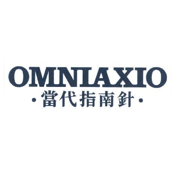 OMNIAXIO 當代指南針