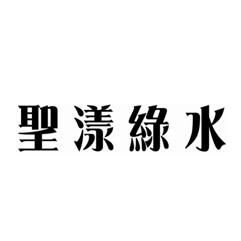 聖漾綠水