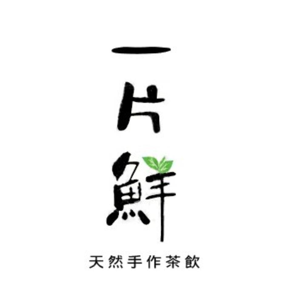 一片鮮 天然手作茶飲及圖