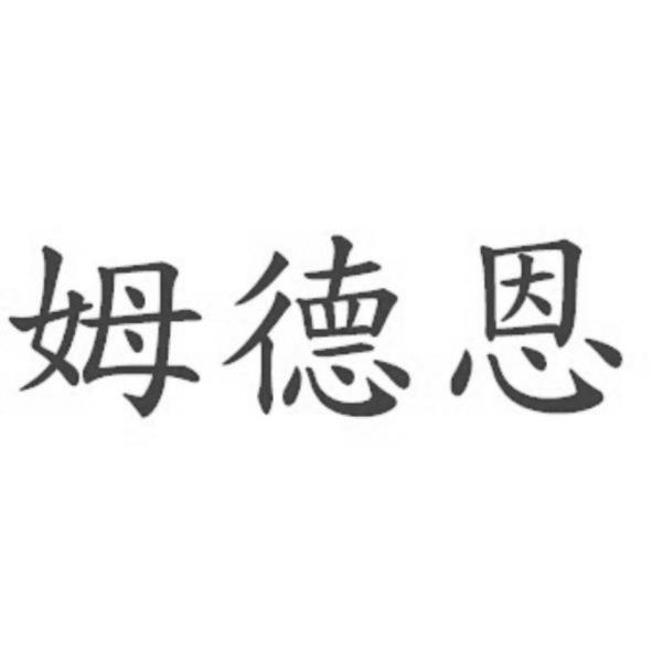 姆德恩
