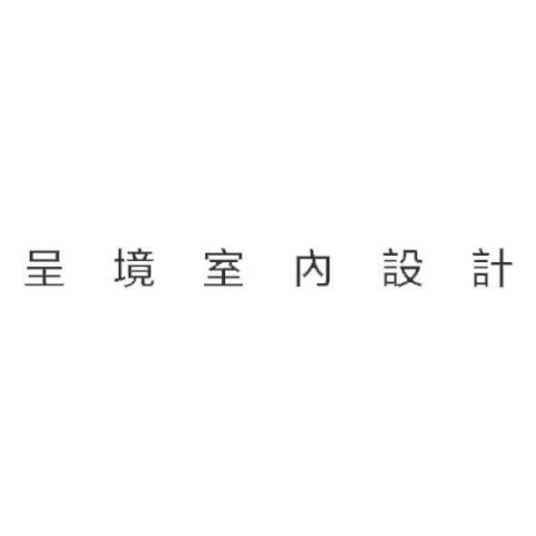 呈境室內設計