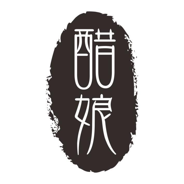 醋娘及圖