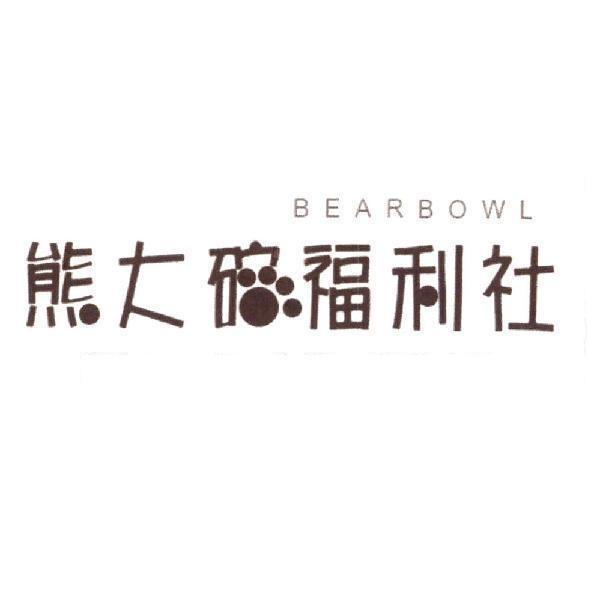 熊大碗福利社 BEARBOWL 及圖