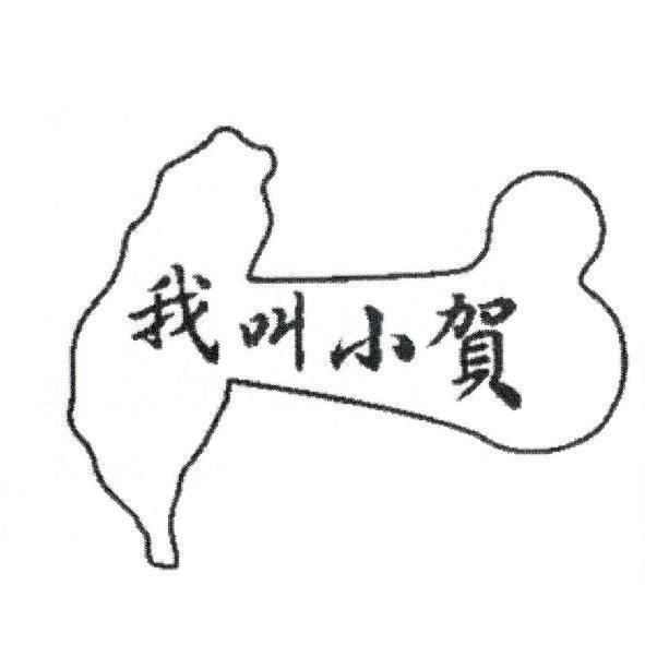 我叫小賀及台灣圖