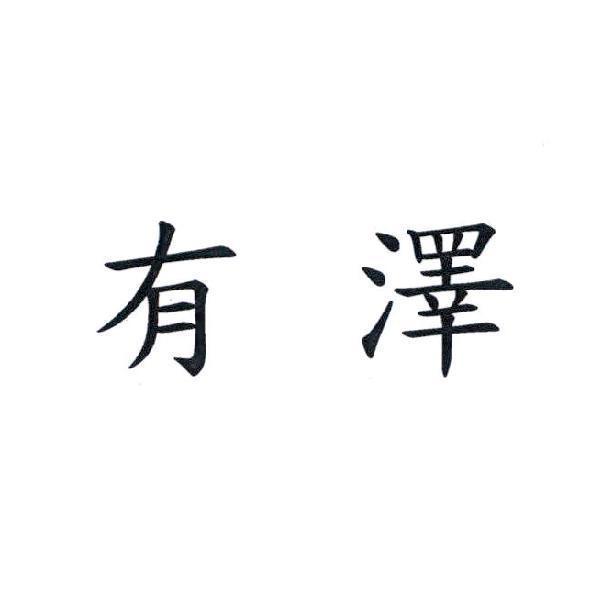 有澤