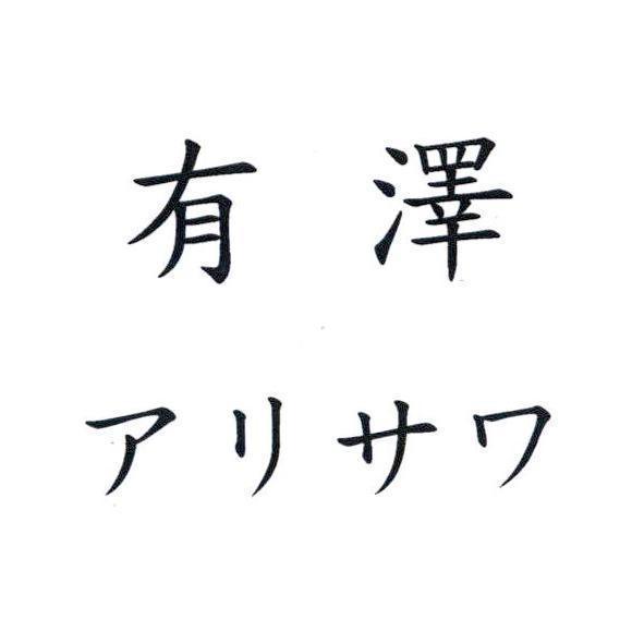 有澤 アリサワ