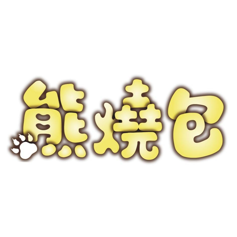 熊燒包
