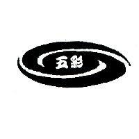 五彩及圖