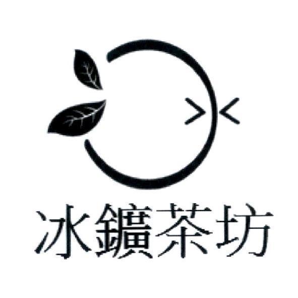 冰鑛茶坊及圖