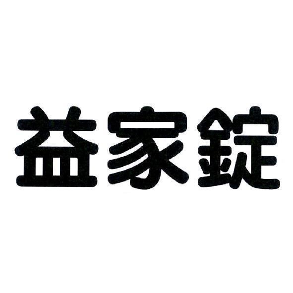 益家錠