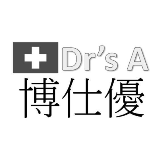 博仕優 Dr's A及圖