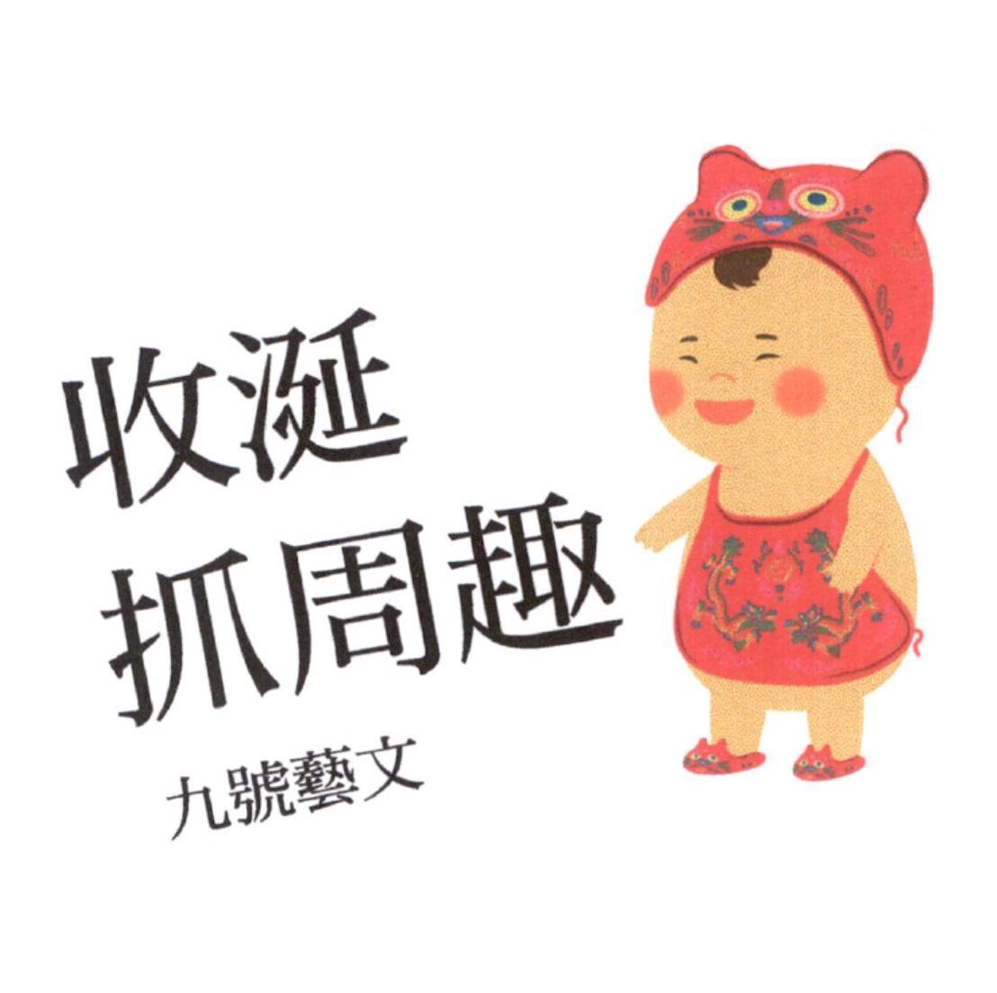 收涎抓周趣九號藝文及圖