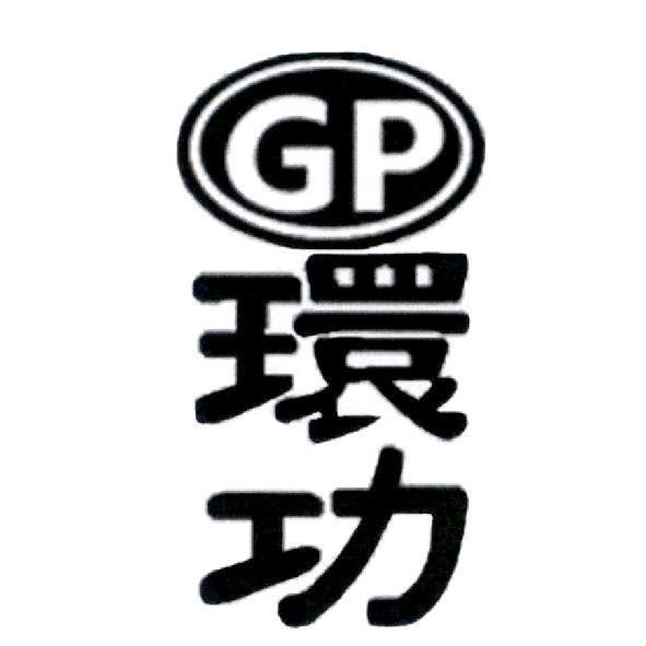 環功 GP 設計圖