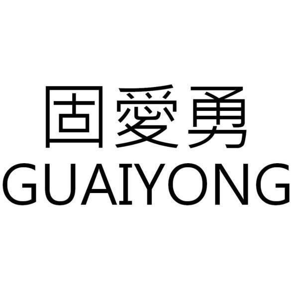 固愛勇 GUAIYONG
