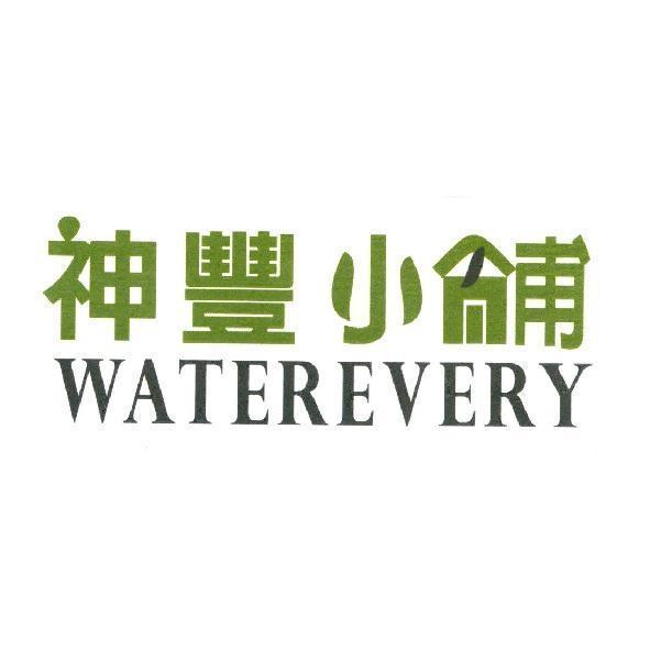 神豐小舖 WATEREVERY